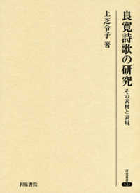 研究叢書<br> 良寛詩歌の研究―その素材と表現