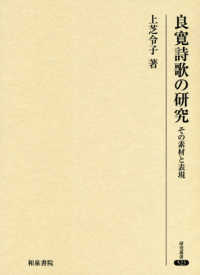 研究叢書<br> 良寛詩歌の研究―その素材と表現