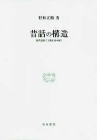 昔話の構造 - 図式語彙で文脈を読み解く 研究叢書