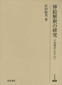 挿絵解釈の研究 - 『大坂物語』を中心に 研究叢書