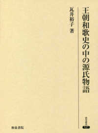 研究叢書<br> 王朝和歌史の中の源氏物語