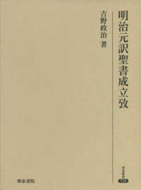 研究叢書<br> 明治元訳聖書成立攷