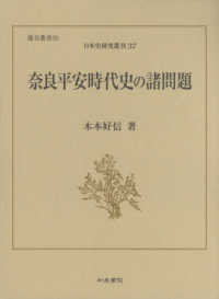 奈良平安時代史の諸問題 日本史研究叢刊　龍谷叢書　５５