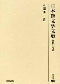 日本漢文学文薮 - 資料と考説 研究叢書