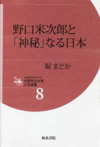 人文学のフロンティア大阪市立大学人文選書<br> 野口米次郎と「神秘」なる日本