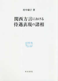 関西方言における待遇表現の諸相 研究叢書