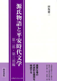 いずみブックレット<br> 源氏物語と平安時代文学―第二部・第三部編