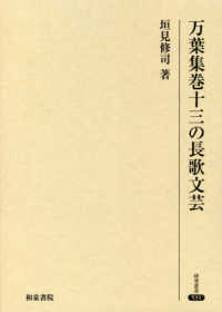 研究叢書<br> 万葉集巻十三の長歌文芸