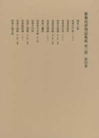 歌舞伎評判記集成　第３期〈第４巻〉自安永十年至天明四年