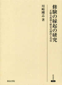 修験の縁起の研究 - 正統な起源と歴史の創出と受容 研究叢書