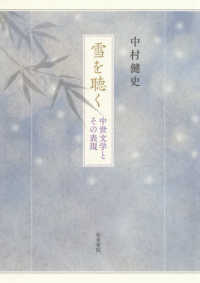 和泉選書<br> 雪を聴く―中世文学とその表現