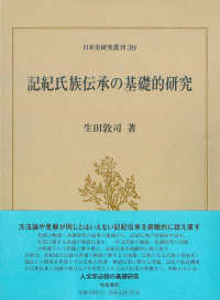 日本史研究叢刊<br> 記紀氏族伝承の基礎的研究