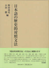 日本語の歴史的対照文法 研究叢書