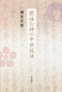 歌詠む神の中世説話 和泉選書