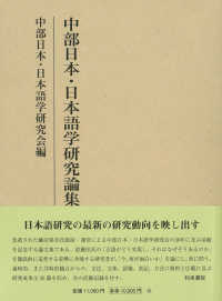 中部日本・日本語学研究論集 研究叢書