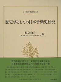 歴史学としての日本音楽史研究 日本史研究叢刊