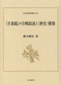 日本史研究叢刊<br> 『吾妻鏡』の合戦叙述と“歴史”構築