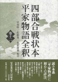 四部合戦状本平家物語全釈 〈巻１２〉