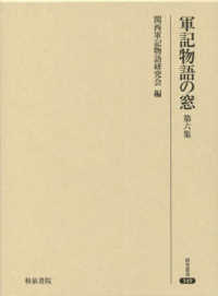研究叢書<br> 軍記物語の窓〈第６集〉
