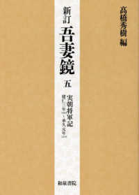 吾妻鏡 〈５〉 実朝将軍記　建仁三年（一二〇三）～承久元年（一二一九） （新訂）