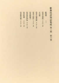 歌舞伎評判記集成 〈第３期　第６巻〉 自天明七年　至寛政三年