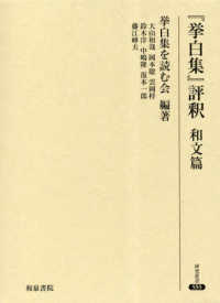 研究叢書<br> 『挙白集』評釈　和文篇