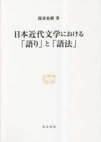 日本近代文学における「語り」と「語法」 研究叢書