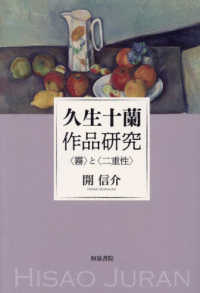 和泉選書<br> 久生十蘭作品研究―“霧”と“二重性”