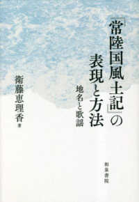 『常陸国風土記』の表現と方法 - 地名と歌謡 和泉選書