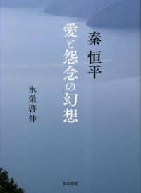 秦恒平 - 愛と怨念の幻想 近代文学研究叢刊