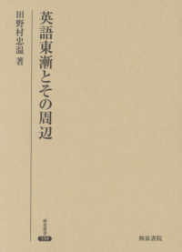 英語東漸とその周辺 研究叢書
