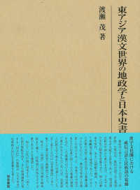 東アジア漢文世界の地政学と日本史書 研究叢書