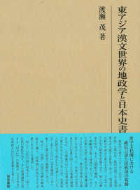 東アジア漢文世界の地政学と日本史書 研究叢書