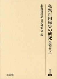 私聚百因縁集の研究　本朝篇 〈下〉 研究叢書