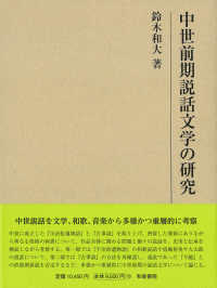 中世前期説話文学の研究 研究叢書