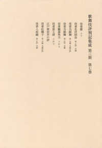 歌舞伎評判記集成 〈第３期　第７巻〉 自寛政三年　至寛政七年