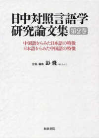 日中対照言語学研究論文集 〈第２巻〉 - 中国語からみた日本語の特徴、日本語からみた中国語の