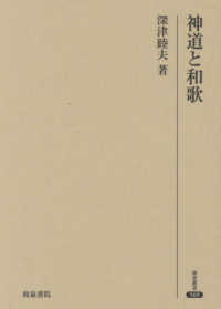 神道と和歌 研究叢書