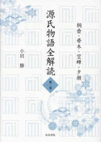 源氏物語全解読 〈第一巻〉 桐壷・帚木・空蝉・夕顔