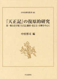 『天正記』の復原的研究 - 第一種古活字版『天正記』翻刻・改訂文・注解を中心に 日本史研究叢刊