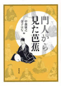 門人から見た芭蕉 シリーズ扉をひらく
