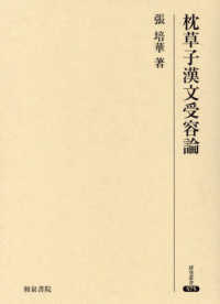 研究叢書<br> 枕草子漢文受容論