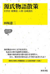 源氏物語散策 - 文学史・歌舞伎・人物・谷崎源氏 ＩＺＵＭＩ　ＢＯＯＫＳ