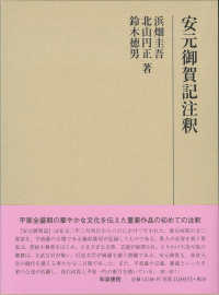 安元御賀記注釈 研究叢書