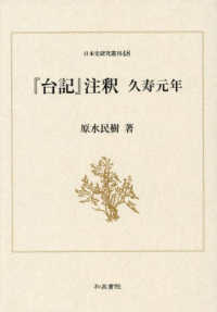 『台記』注釈　久寿元年 日本史研究叢刊