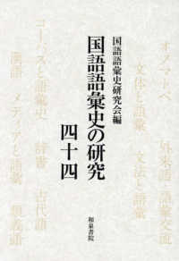 国語語彙史の研究 〈４４〉