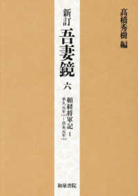 吾妻鏡 〈６〉 頼経将軍記１　承久元年（一二一九）～貞永元年（一二三二） （新訂）