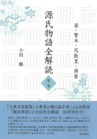 源氏物語全解読　第三巻 ― 葵　賢木　花散里　須磨 源氏物語全解読