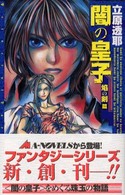 闇の皇子 〈焔の剣篇〉 Ａ－ｎｏｖｅｌｓ