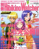 別冊ひびきのウォッチャー 〈ｖｏｌ．３（ｆｒｅｓｈ　ｔｅｒ〉